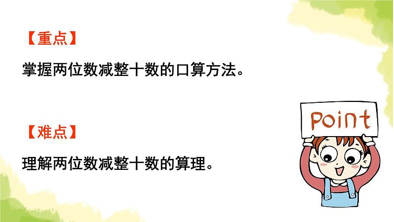 青岛版小学一年级数学下册五绿色行动100以内的加减法一信息窗3第3课时两位数减整十数的口算方法作业课件第3页