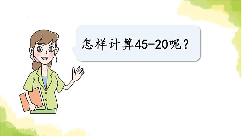 青岛版小学一年级数学下册五绿色行动100以内的加减法一信息窗3第3课时两位数减整十数的口算方法作业课件第6页