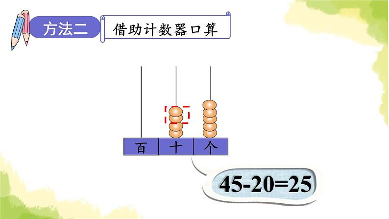 青岛版小学一年级数学下册五绿色行动100以内的加减法一信息窗3第3课时两位数减整十数的口算方法作业课件第8页