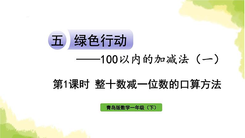 青岛版小学一年级数学下册五绿色行动100以内的加减法一信息窗4第1课时整十数减一位数的口算方法作业课件01