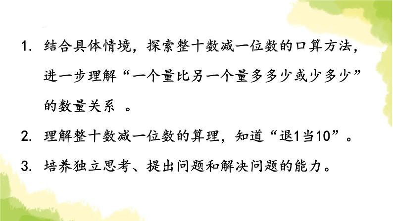 青岛版小学一年级数学下册五绿色行动100以内的加减法一信息窗4第1课时整十数减一位数的口算方法作业课件02