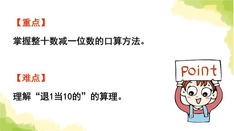 青岛版小学一年级数学下册五绿色行动100以内的加减法一信息窗4第1课时整十数减一位数的口算方法作业课件03