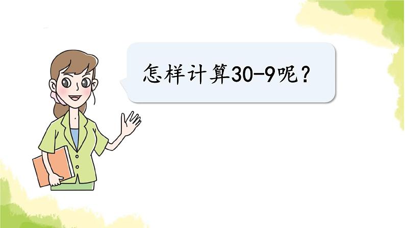 青岛版小学一年级数学下册五绿色行动100以内的加减法一信息窗4第1课时整十数减一位数的口算方法作业课件08