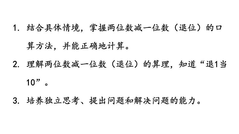 青岛版小学一年级数学下册五绿色行动100以内的加减法一信息窗4第2课时两位数减一位数(退位)的口算方法作业课件第2页