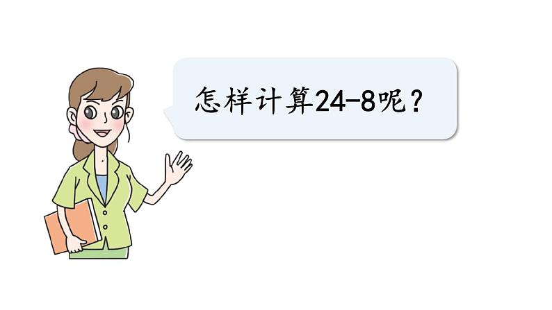 青岛版小学一年级数学下册五绿色行动100以内的加减法一信息窗4第2课时两位数减一位数(退位)的口算方法作业课件第6页