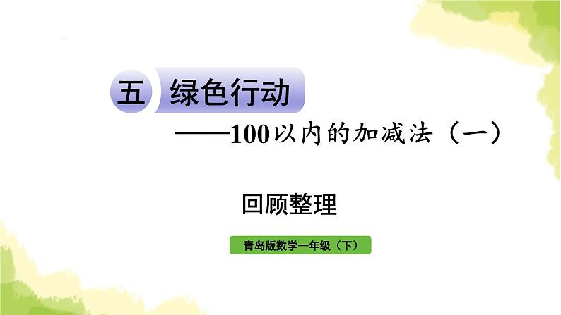 青岛版小学一年级数学下册五绿色行动100以内的加减法一回顾整理作业课件01