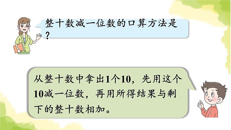 青岛版小学一年级数学下册五绿色行动100以内的加减法一回顾整理作业课件07