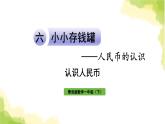 青岛版小学一年级数学下册六小小存钱罐人民币的认识信息窗1认识人民币作业课件