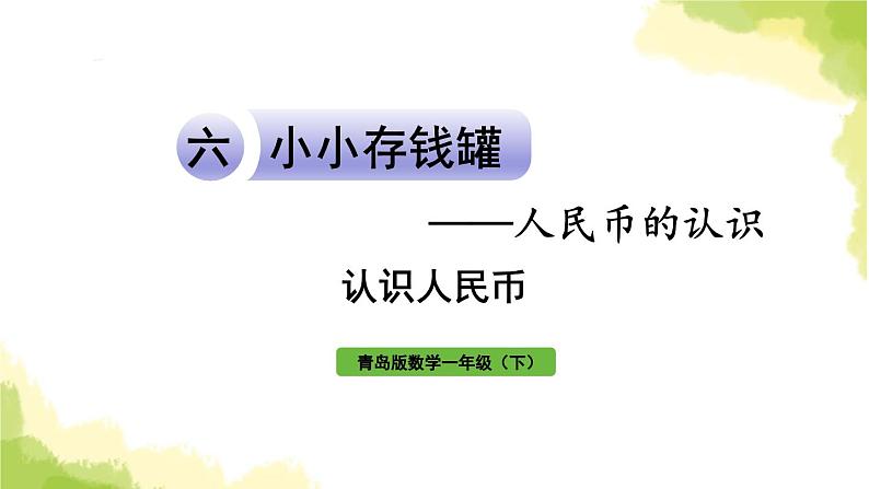 青岛版小学一年级数学下册六小小存钱罐人民币的认识信息窗1认识人民币作业课件01