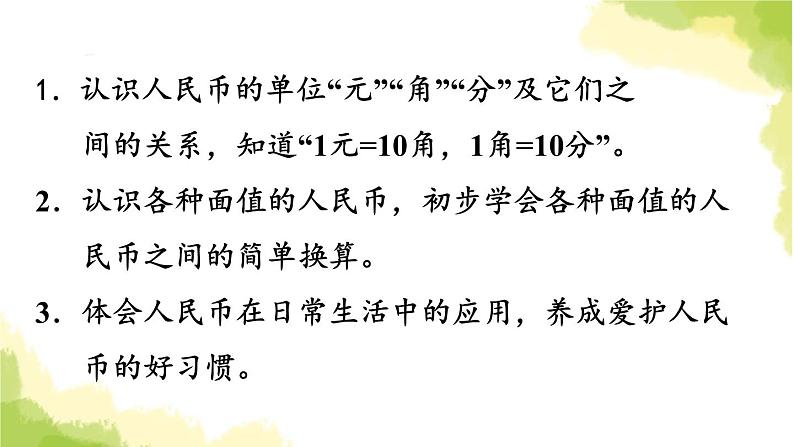 青岛版小学一年级数学下册六小小存钱罐人民币的认识信息窗1认识人民币作业课件02