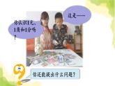 青岛版小学一年级数学下册六小小存钱罐人民币的认识信息窗1认识人民币作业课件