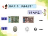 青岛版小学一年级数学下册六小小存钱罐人民币的认识信息窗1认识人民币作业课件