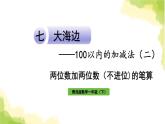 青岛版小学一年级数学下册七大海边100以内的加减法二信息窗1两位数加两位数不进位的笔算作业课件