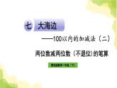 青岛版小学一年级数学下册七大海边100以内的加减法二信息窗2两位数减两位数不退位的笔算作业课件