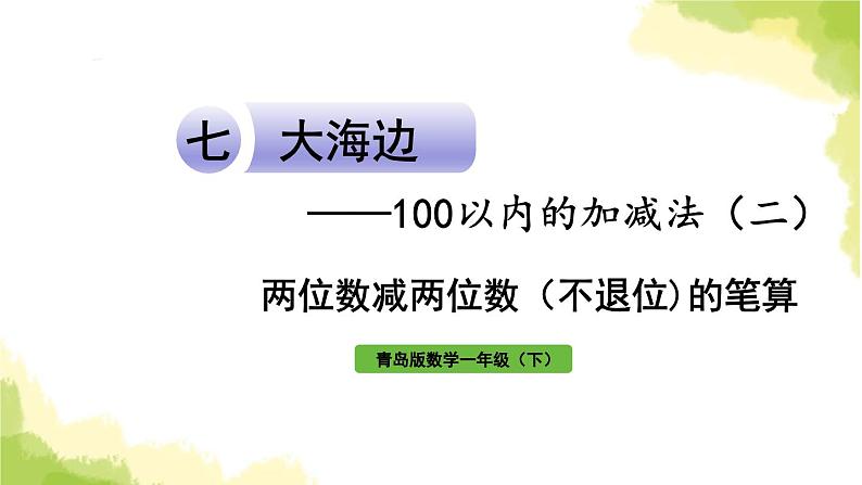 青岛版小学一年级数学下册七大海边100以内的加减法二信息窗2两位数减两位数不退位的笔算作业课件第1页