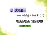 青岛版小学一年级数学下册七大海边100以内的加减法二信息窗3两位数加两位数进位的笔算方法作业课件