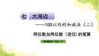 青岛版 (六三制)一年级下册七 大海边---100以内数的加减法(二)作业课件ppt