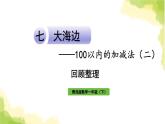 青岛版小学一年级数学下册七大海边100以内的加减法二回顾整理作业课件