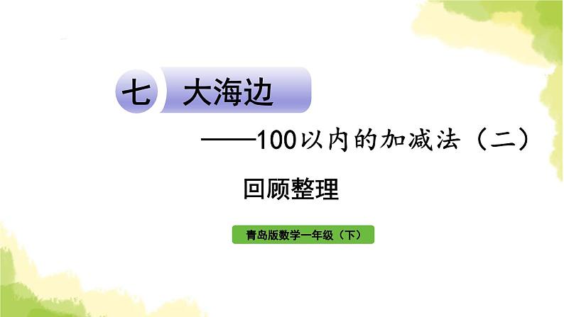 青岛版小学一年级数学下册七大海边100以内的加减法二回顾整理作业课件第1页