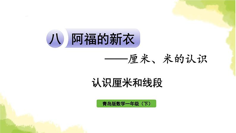 青岛版小学一年级数学下册八阿福的新衣厘米米的认识信息窗1认识厘米和线段作业课件01