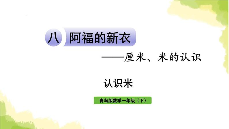 青岛版小学一年级数学下册八阿福的新衣厘米米的认识信息窗2认识米作业课件第1页