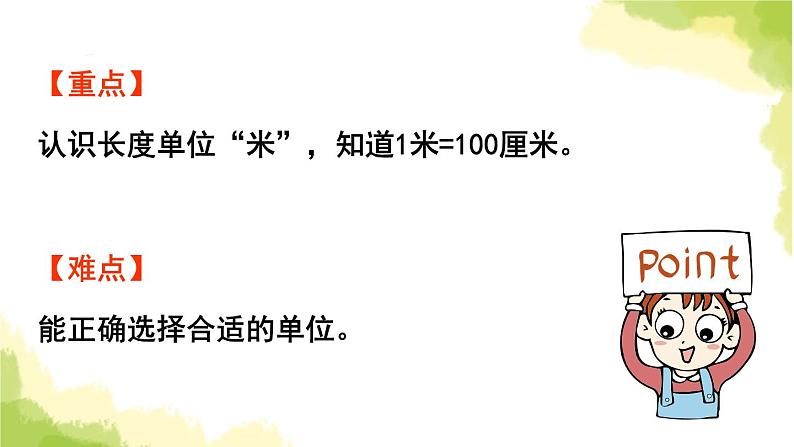 青岛版小学一年级数学下册八阿福的新衣厘米米的认识信息窗2认识米作业课件第3页