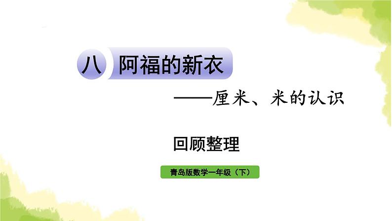 青岛版小学一年级数学下册八阿福的新衣厘米米的认识回顾整理作业课件第1页