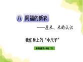 青島版小學(xué)一年級數(shù)學(xué)下冊八阿福的新衣厘米米的認(rèn)識我們身上的小尺子作業(yè)課件