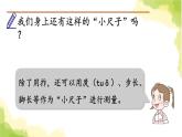 青島版小學(xué)一年級數(shù)學(xué)下冊八阿福的新衣厘米米的認(rèn)識我們身上的小尺子作業(yè)課件