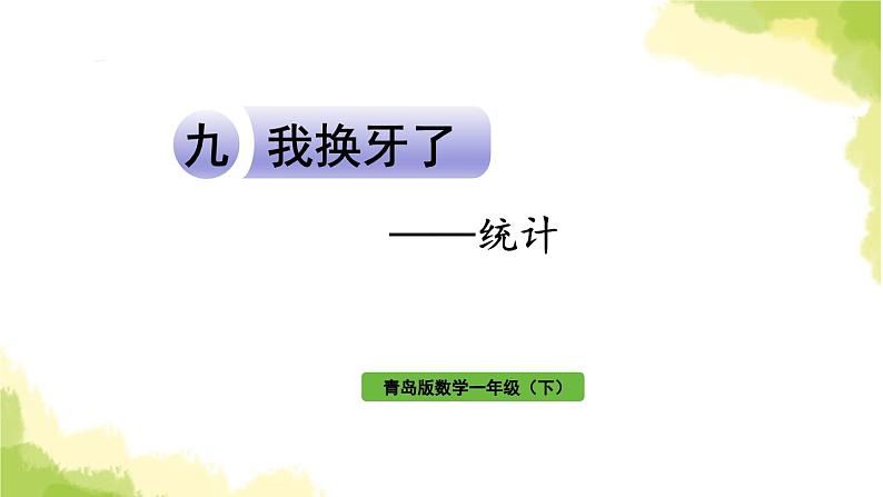 青岛版小学一年级数学下册九我换牙了统计作业课件第1页