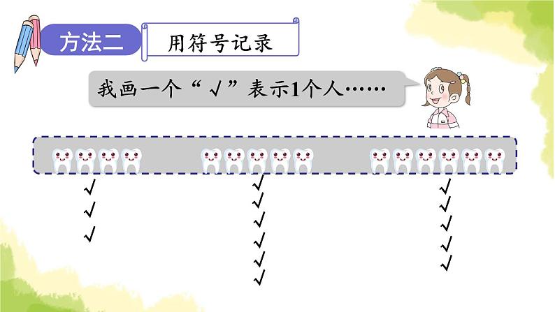 青岛版小学一年级数学下册九我换牙了统计作业课件第8页