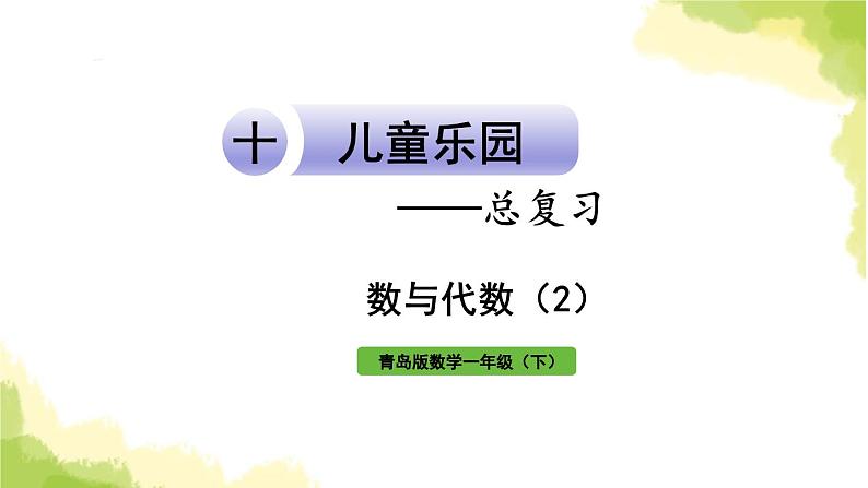 青岛版小学一年级数学下册十儿童乐园总复习领域一数与代数2作业课件01