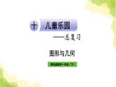 青島版小學(xué)一年級(jí)數(shù)學(xué)下冊(cè)十兒童樂園總復(fù)習(xí)領(lǐng)域二圖形與幾何作業(yè)課件