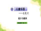 青岛版小学一年级数学下册十儿童乐园总复习领域三统计与概率作业课件