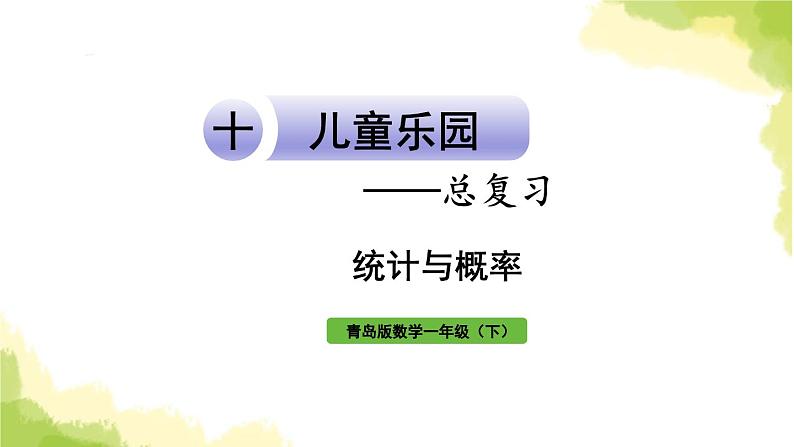 青岛版小学一年级数学下册十儿童乐园总复习领域三统计与概率作业课件第1页