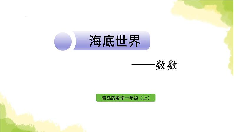 青岛版小学一年级数学上册海底世界数数作业课件第1页