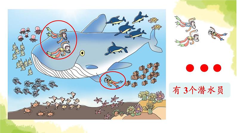 青岛版小学一年级数学上册海底世界数数作业课件第7页