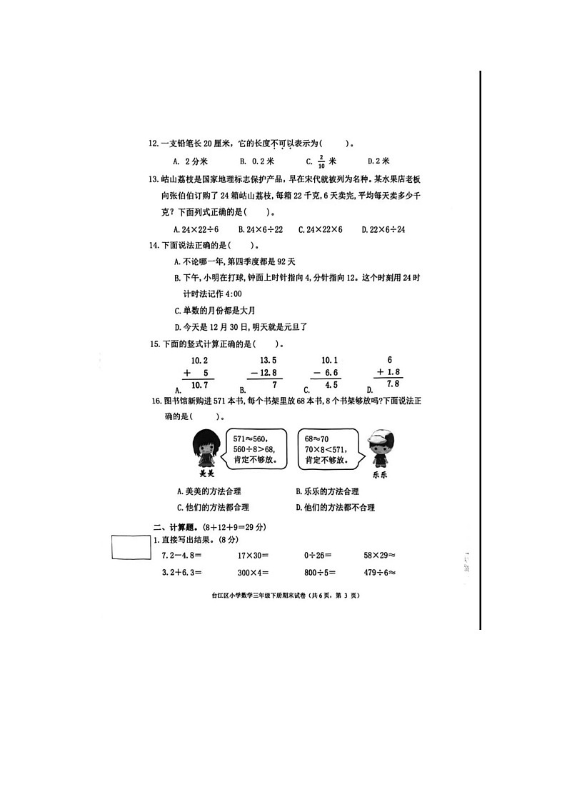 福建省福州市台江区2022-2023学年三年级下学期期末数学试卷03
