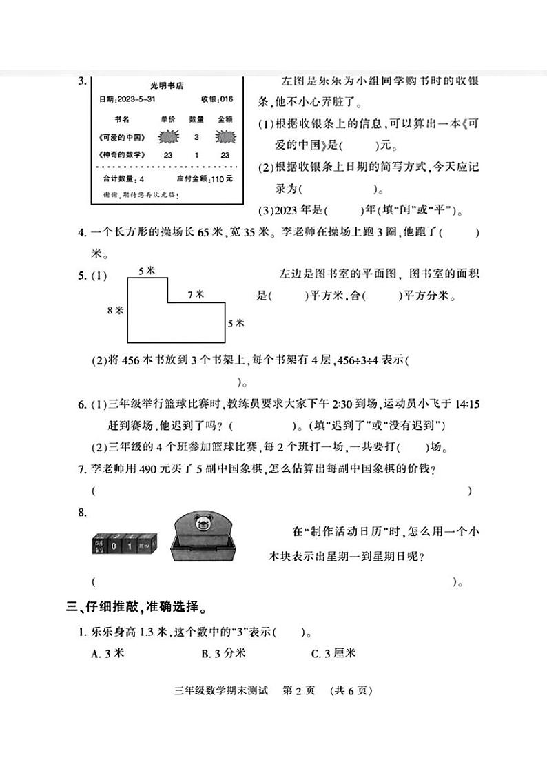 河南省郑州市管城区2022-2023学年三年级下学期期末测试数学试卷02