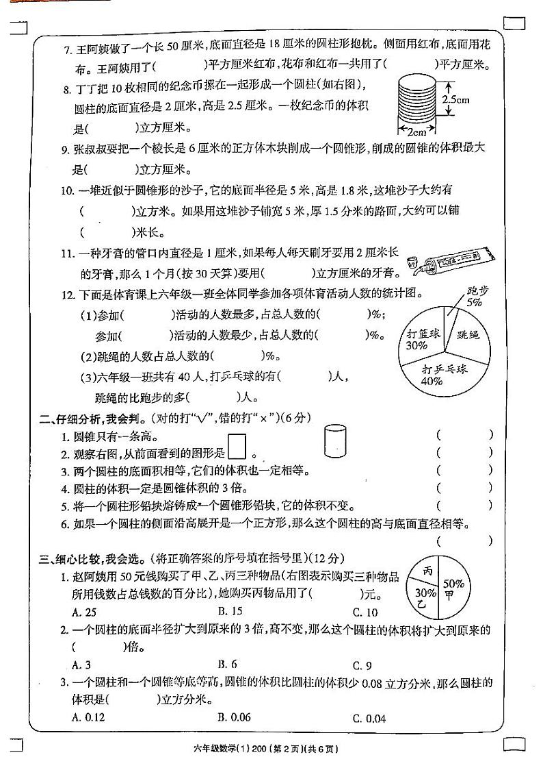 山西省太原市2022-2023六年级下册数学3月月考试卷02