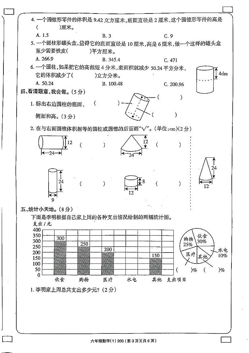 山西省太原市2022-2023六年级下册数学3月月考试卷03
