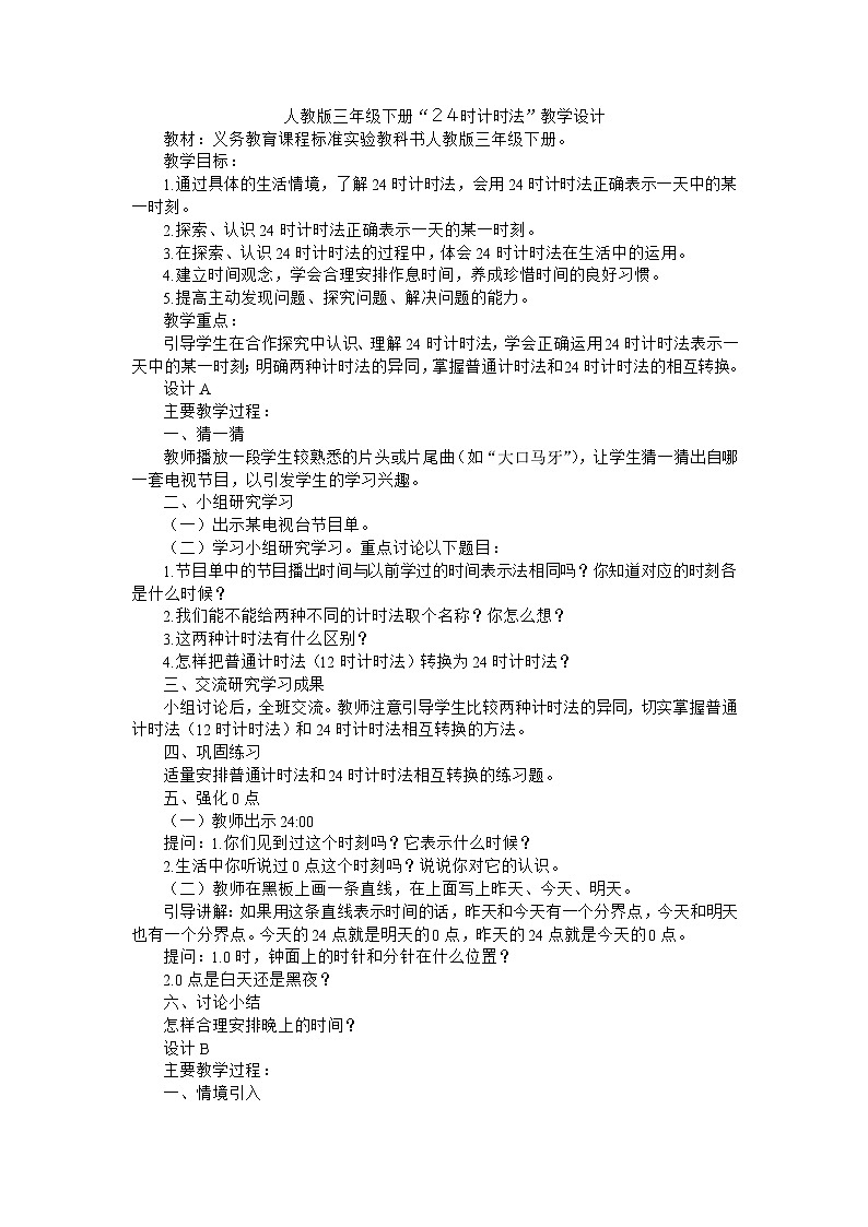 三年级下数学教案２４时计时法_人教新课标第1页