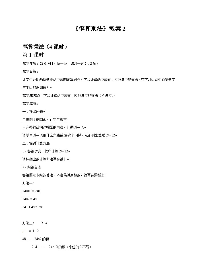 三年级下数学教案笔算乘法_人教版第1页