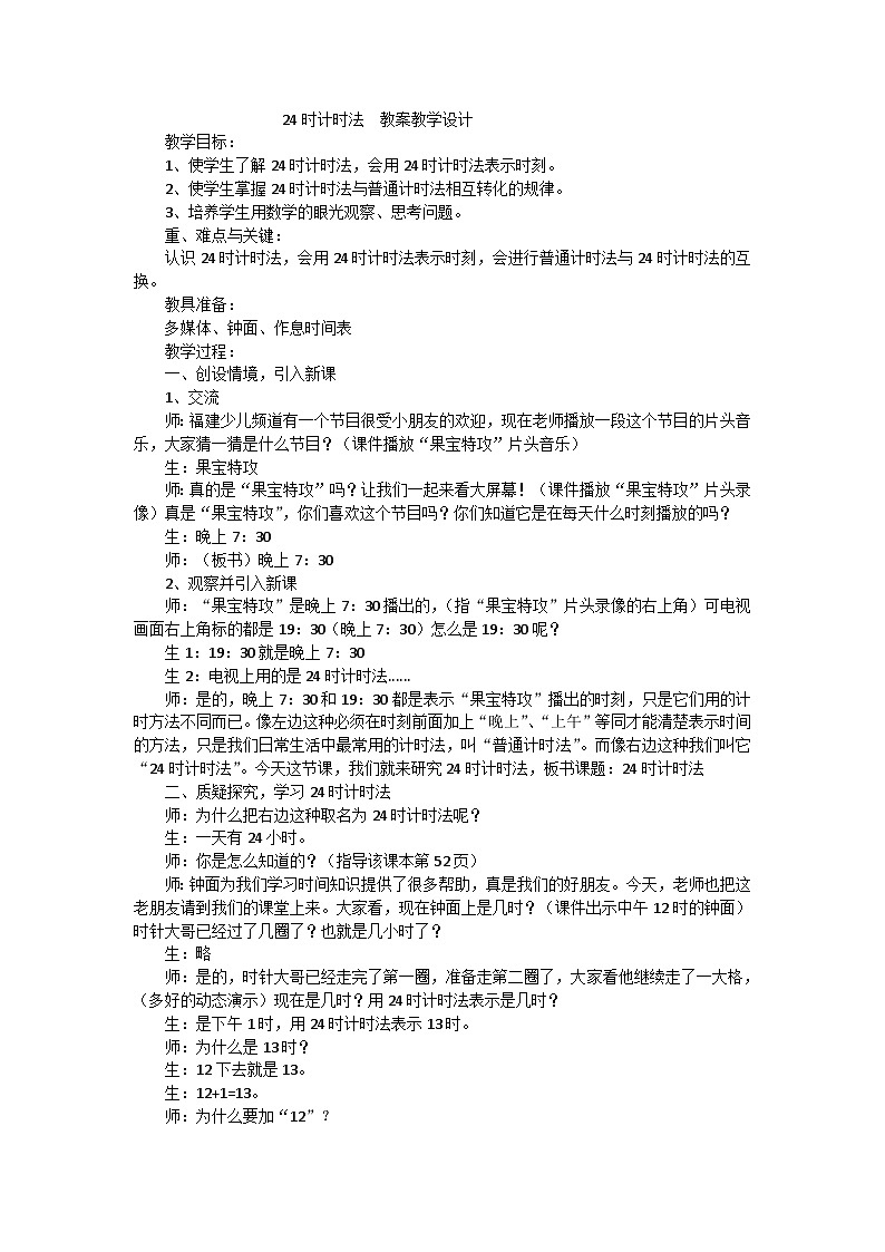 三年级下数学教案24时计时法_人教版第1页