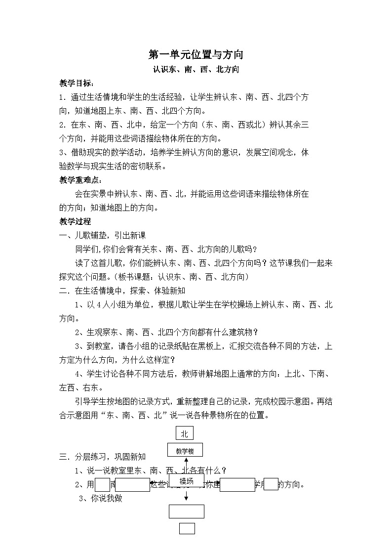 三年级下数学教案第一单元 位置与方向_人教新课标第1页