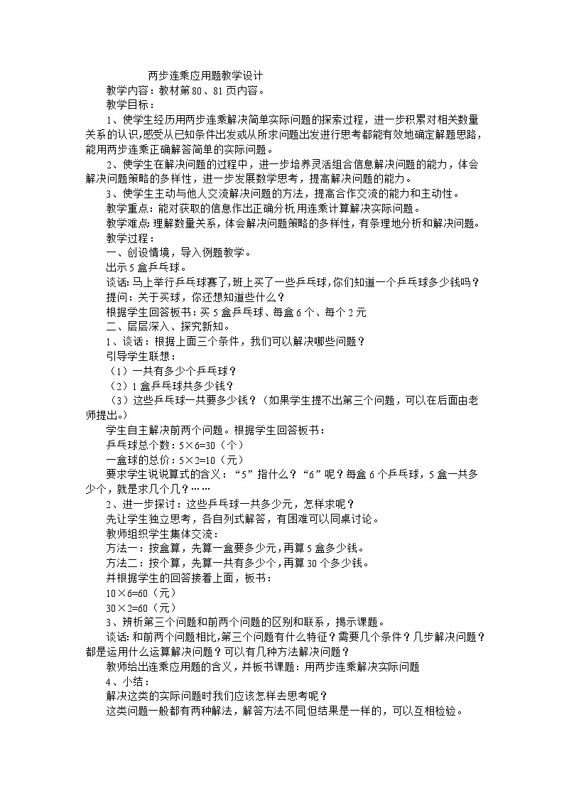 三年级下数学教案两步连乘应用题_苏教版01