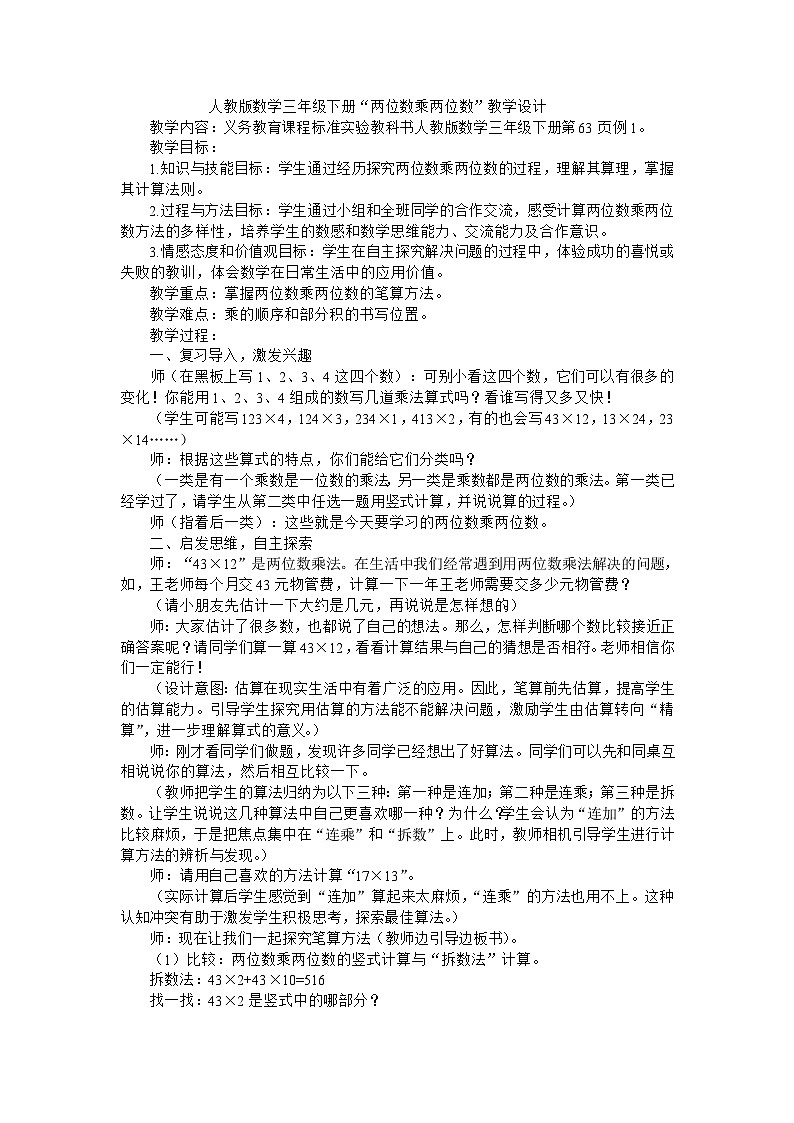 三年级下数学教案两位数乘两位数_人教新课标01