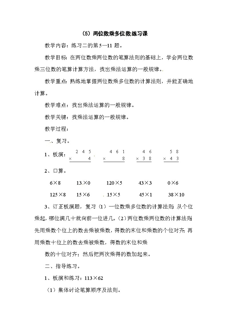 三年级下数学教案两位数乘多位数练习课_人教版第1页