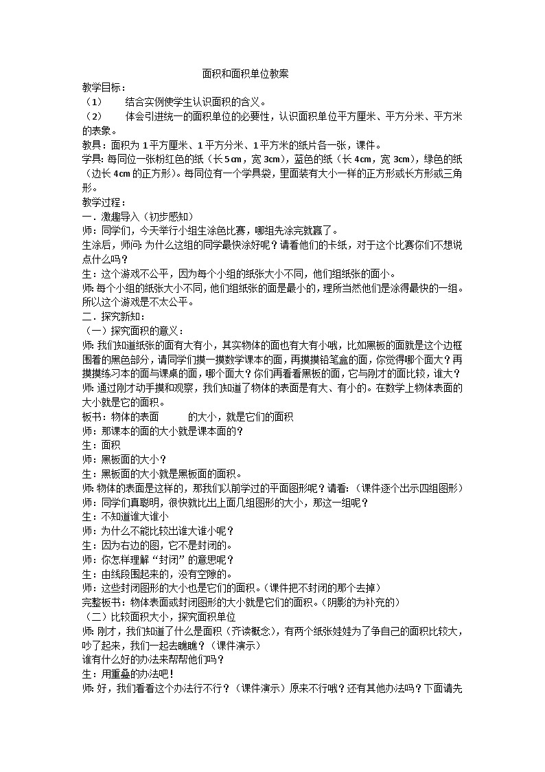 三年级下数学教案面积和面积单位_人教版第1页