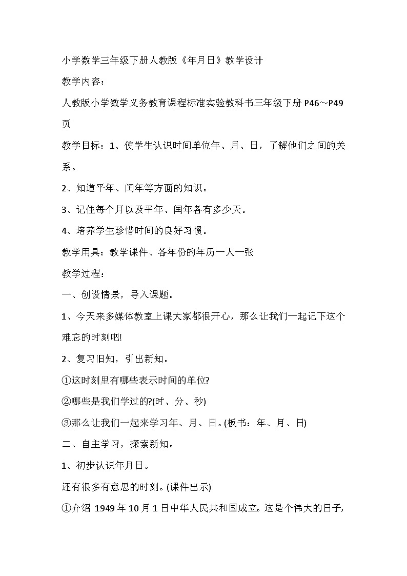三年级下数学教案年月日_人教版第1页